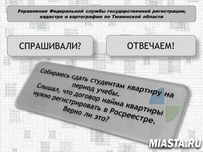 Управление Росреестра по Тюменской области разъясняет…