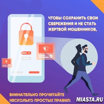 СОХРАНИТЬ СВОИ СБЕРЕЖЕНИЯ И НЕ СТАТЬ ЖЕРТВОЙ МОШЕННИКОВ