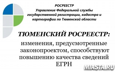 Тюменский Росреестр: изменения, предусмотренные законопроектом, способствуют повышению качества сведений ЕГРН