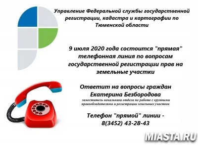 О регистрации земельных участков – на прямой линии тюменского Росреестра