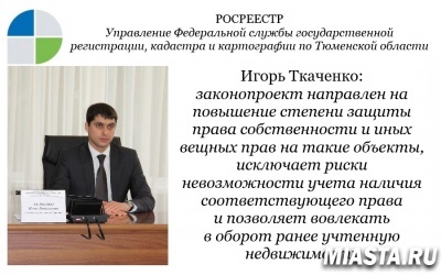 Законопроектом предлагается порядок внесения в ЕГРН сведений о правообладателях ранее учтенных объектов недвижимости