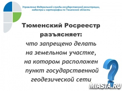 Управление Росреестра по Тюменской области разъясняет...