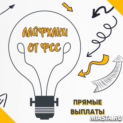 ПРЯМЫЕ ВЫПЛАТЫ! ЛАЙФХАКИ ОТ ФСС!
