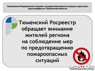 Управление Росреестра по Тюменской области информирует