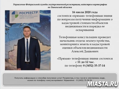 «Прямая» линия тюменского Росреестра
