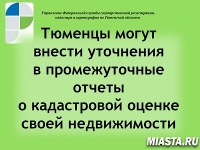 Тюменцы могут внести изменения/уточнения в отчеты о кадастровой оценке своей недвижимости