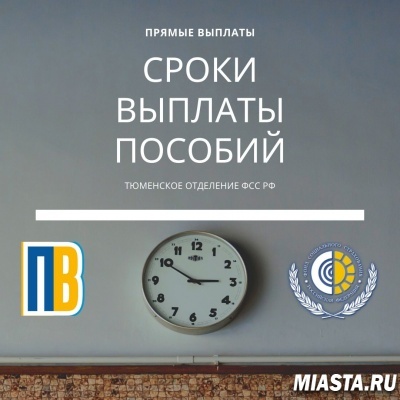 СРОКИ ВЫПЛАТЫ ПОСОБИЙ В РАМКАХ ПРЯМЫХ ВЫПЛАТ