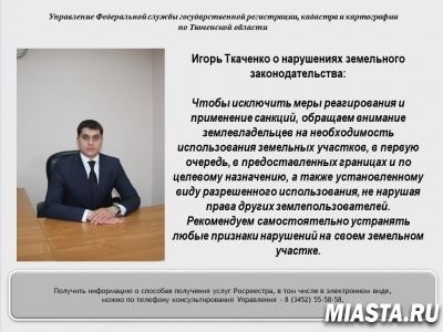 В рамках публичных слушаний тюменский Росреестр назвал основные виды нарушений земельного законодательства