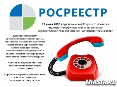 По телефону – о проведении геодезических и картографических работ