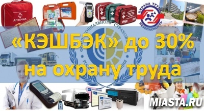 КЭШБЭК ДО 30% ОТ ФСС НА МЕРОПРИЯТИЯ ПО ОХРАНЕ ТРУДА