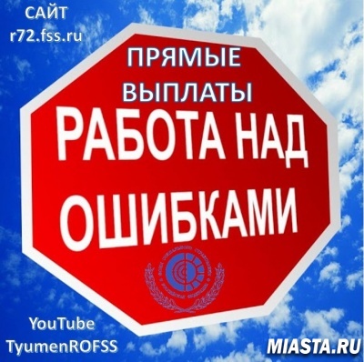 ПРЯМЫЕ ВЫПЛАТЫ. РАЗБИРАЕМ ТИПОВЫЕ ОШИБКИ