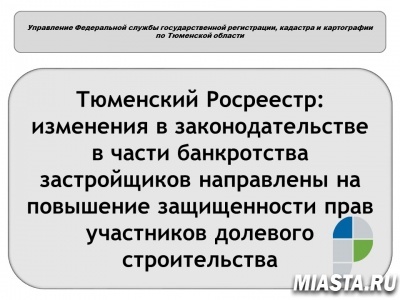 В тюменском Росреестре разъяснили изменения в законе о долевом строительстве в части банкротства застройщика и защиты дольщиков