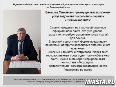 Тюменский Росреестр: о преимуществах получения услуг ведомства посредством сервиса «Личный кабинет»