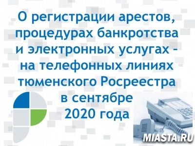 Управление Росреестра по Тюменской области информирует о темах прямых линий на сентябрь