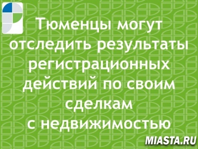 Управление Росреестра по Тюменской области разъясняет…