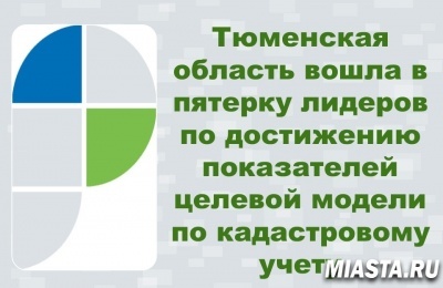 Тюменская область вошла в пятерку лидеров по достижению показателей целевой модели по кадастровому учету