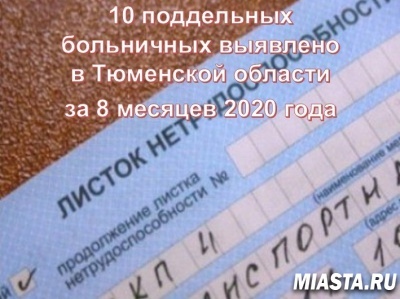 10 ПОДДЕЛЬНЫХ БОЛЬНИЧНЫХ ВЫЯВЛЕНО В ТЮМЕНСКОЙ ОБЛАСТИ ЗА 8 МЕСЯЦЕВ 2020 ГОДА