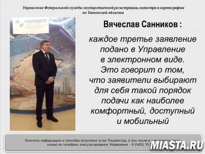 По данным Росреестра, в число регионов, лидирующих на минувшей неделе по оказанию электронных услуг, вошла Тюменская область