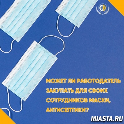 Может ли работодатель закупать для своих сотрудников маски, антисептики?