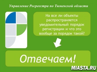 Тюменский Росреестр разъясняет уведомительный порядок регистрации прав на недвижимость