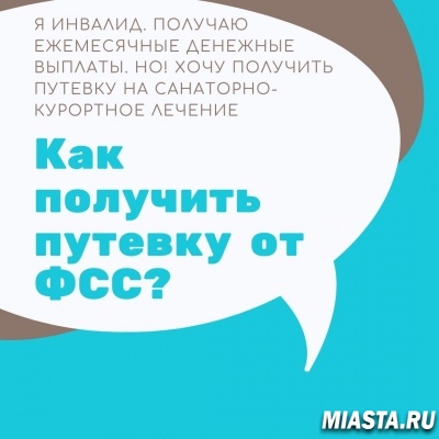 Я инвалид, могу ли получить путевку в санаторий от ФСС. До сих этим правом не пользовался, получал ежемесячные выплаты. Что мне необходимо сделать?