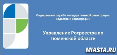 Ежедневно тюменский Росреестр обрабатывает свыше 1400 заявлений об учете и регистрации недвижимости
