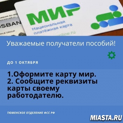 УСПЕТЬ ДО 1 ОКТЯБРЯ ОФОРМИТЬ КАРТУ «МИР»