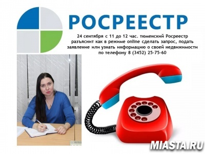 Тюменский Росреестр разъяснит как в режиме online сделать запрос, подать заявление или узнать информацию о своей недвижимости