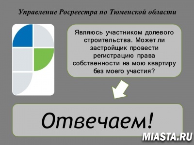 В тюменском Росреестре разъяснили способы регистрации ДДУ