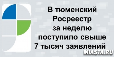 О количестве заявлений на учетно-регистрационные действия, поступивших в тюменский Росреестр