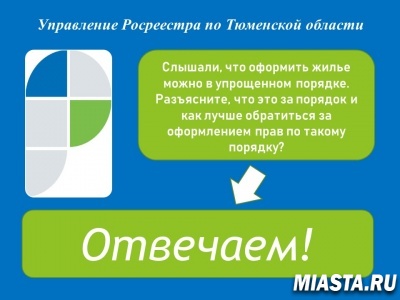 Тюменский Росреестр: для оформления прав на жилые и садовые дома, возведенные на садовых земельных участках, действует упрощенный порядок регистрации