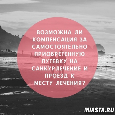 Возможна ли компенсация за самостоятельно приобретенную путевку на санкурлечение и проезд к месту лечения?