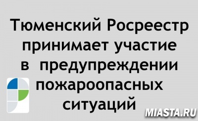 Тюменский Росреестр принимает участие в  предупреждении  пожароопасных ситуаций