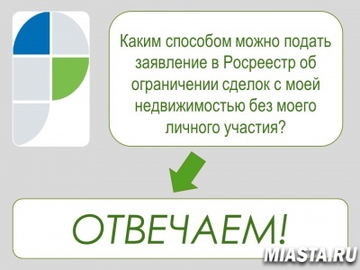 Тюменский Росреестр разъяснил способы подачи заявлений об ограничении сделок с недвижимостью