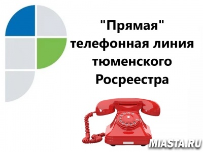 О регистрации земельных участков – на «прямой» линии тюменского Росреестра 22 октября 2020 года