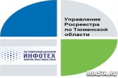 На  выставке информационных технологий тюменский Росреестр предоставит онлайн-консультации с участием трех ведомств