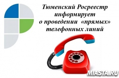 Тюменский Росреестр информирует о проведении  «прямых» телефонных линий в ноябре 2020 года