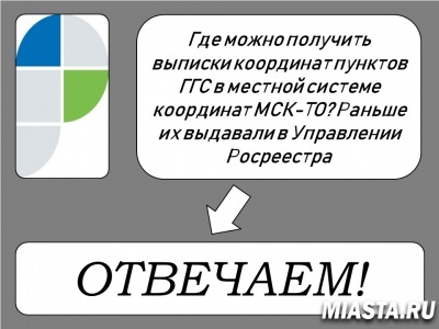 Тюменский Росреестр: о выписках координат пунктов ГГС