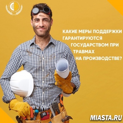 Гарантии застрахованным лицам, получившим травму в результате несчастного случая на производстве