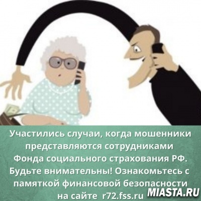 Как распознать мошенников, выдающих себя за ФСС?