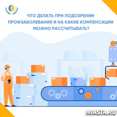 Что делать при подозрении на профзаболевание и на какие компенсации рассчитывать?
