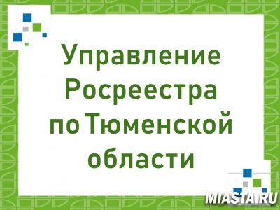 Тюменский Росреестр: в регионе зарегистрировано свыше 2,8 тыс. льготных ипотек
