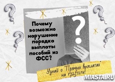 ПОЧЕМУ ВОЗМОЖНО НАРУШЕНИЕ ПОРЯДКА ВЫПЛАТЫ ПОСОБИЙ ИЗ ФОНДА СОЦИАЛЬНОГО СТРАХОВАНИЯ?
