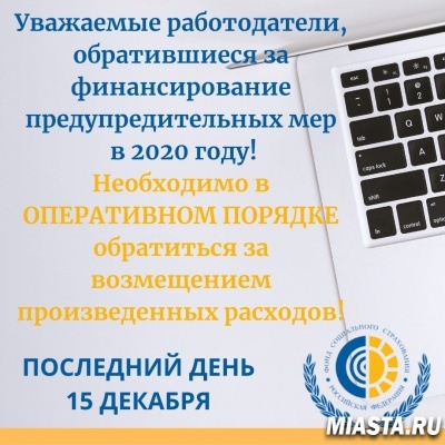 УВАЖАЕМЫЕ РАБОТОДАТЕЛИ, ОБРАТИВШИЕСЯ ЗА ФИНАНСИРОВАНИЕ ПРЕДУПРЕДИТЕЛЬНЫХ МЕР В 2020 ГОДУ!  НЕОБХОДИМО В ОПЕРАТИВНОМ ПОРЯДКЕ ОБРАТИТЬСЯ ЗА ВОЗМЕЩЕНИЕМ ПРОИЗВЕДЕННЫХ РАСХОДОВ