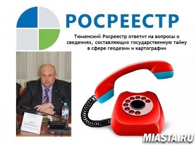 Анонс "прямой" телефонной линии тюменского Росреестра
