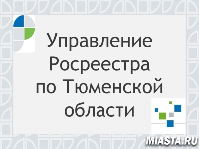 Тюменский Росреестр рассказал о популярных электронных сервисах ведомства