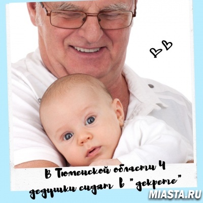 В ТЮМЕНСКОЙ ОБЛАСТИ 4 ДЕДУШКИ СИДЯТ В «ДЕКРЕТЕ»