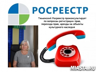 Об объектах культурного наследия – на телефоне прямой линии тюменского Росреестра