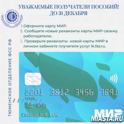 Хотите в 2021 году получать пособия вовремя? Тогда в декабре текущего года следует завести карту «Мир»!