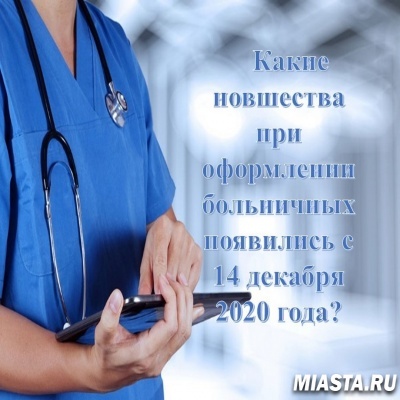 Какие новшества при оформлении больничных появились с 14 декабря 2020 года?